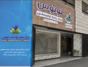 تخصصی ترین و مجهز ترین مرکز درمان آرتروز در اصفهان